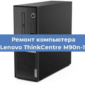 Замена кулера на компьютере Lenovo ThinkCentre M90n-1 в Челябинске